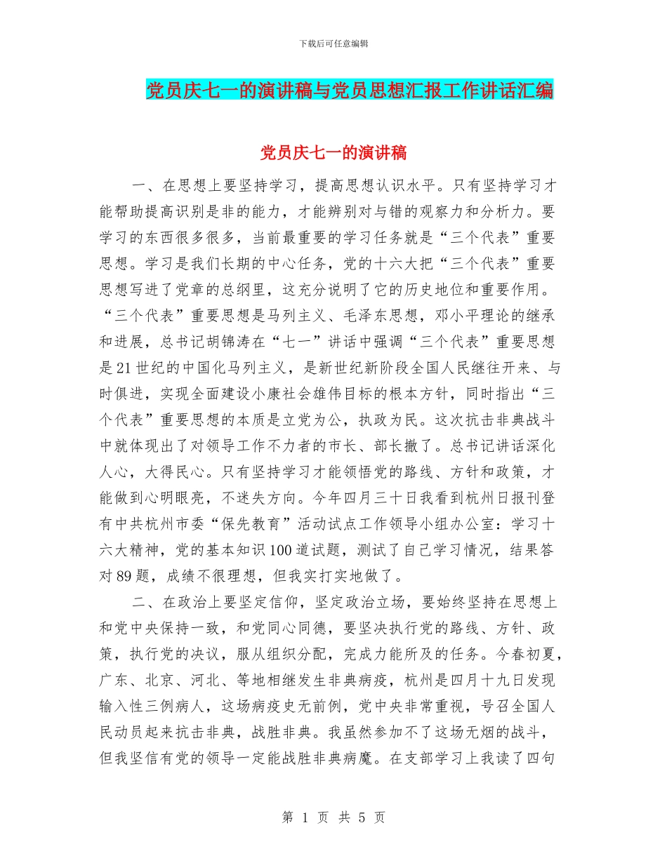 党员庆七一的演讲稿与党员思想汇报工作讲话汇编_第1页