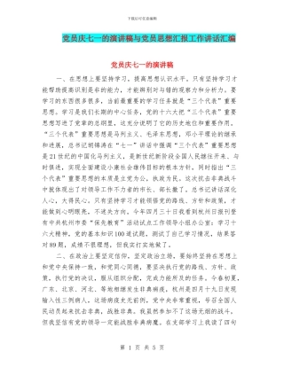 党员庆七一的演讲稿与党员思想汇报工作讲话汇编