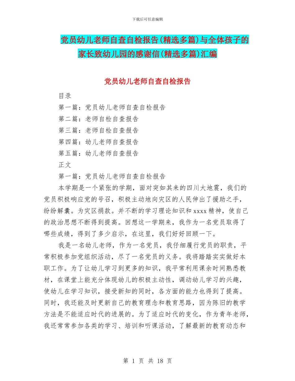 党员幼儿教师自查自检报告与全体孩子的家长致幼儿园的感谢信(精选多篇)汇编_第1页