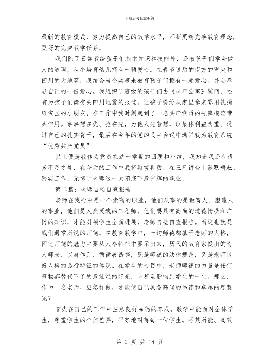 党员幼儿教师自查自检报告与全体孩子的家长致幼儿园的感谢信(精选多篇)汇编_第2页