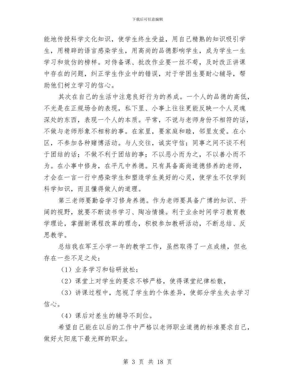 党员幼儿教师自查自检报告与全体孩子的家长致幼儿园的感谢信(精选多篇)汇编_第3页