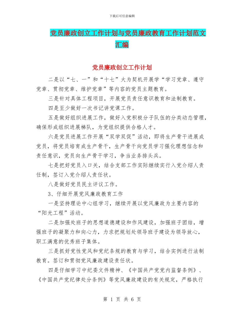 党员廉政创立工作计划与党员廉政教育工作计划范文汇编_第1页