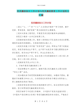 党员廉政创立工作计划与党员廉政教育工作计划范文汇编