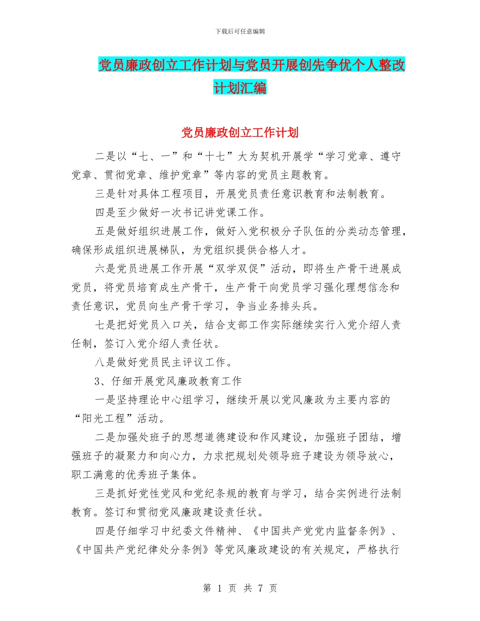 党员廉政创立工作计划与党员开展创先争优个人整改计划汇编_第1页