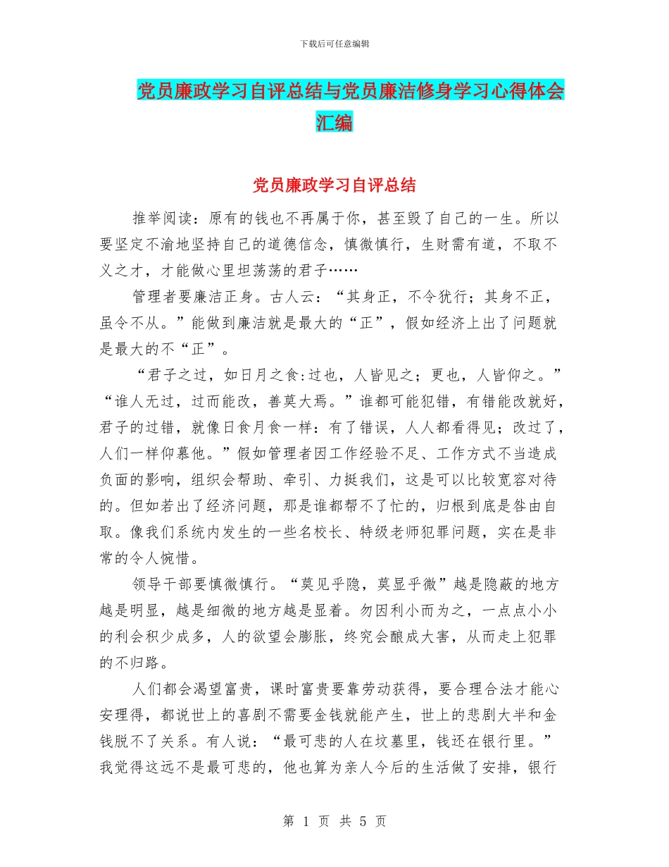 党员廉政学习自评总结与党员廉洁修身学习心得体会汇编_第1页