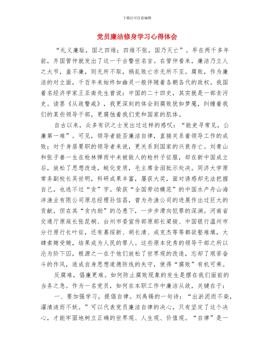 党员廉政学习自评总结与党员廉洁修身学习心得体会汇编_第3页