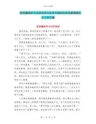 党员廉政学习自评总结与党员开展创先争优要围绕中心工作汇编