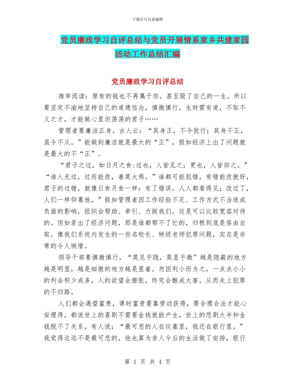 党员廉政学习自评总结与党员开展情系家乡共建家园活动工作总结汇编_第1页