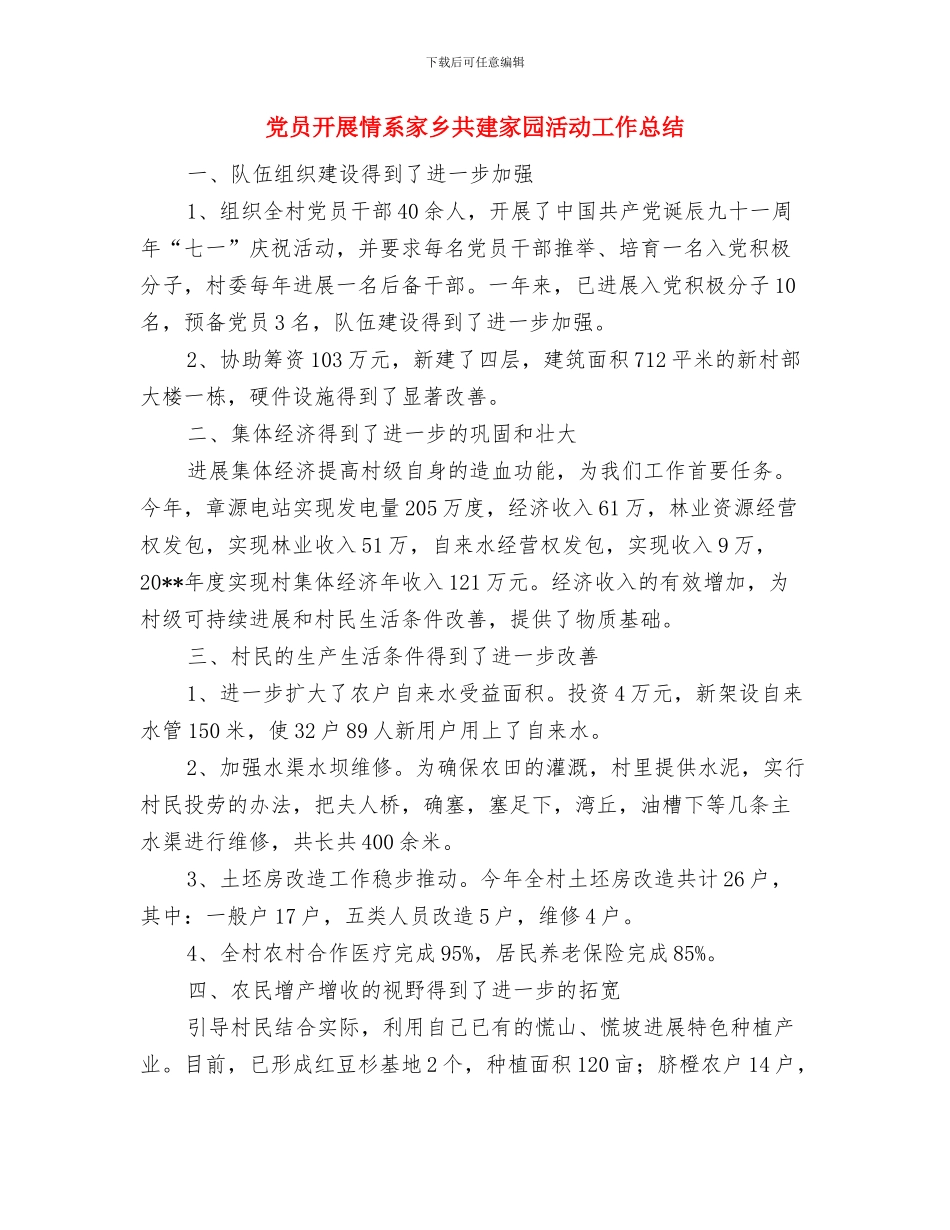 党员廉政学习自评总结与党员开展情系家乡共建家园活动工作总结汇编_第3页