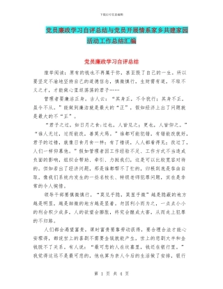 党员廉政学习自评总结与党员开展情系家乡共建家园活动工作总结汇编