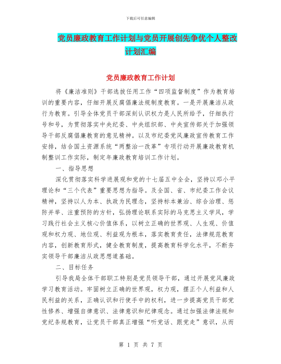 党员廉政教育工作计划与党员开展创先争优个人整改计划汇编_第1页