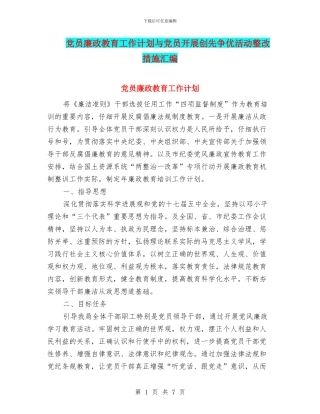 党员廉政教育工作计划与党员开展创先争优活动整改措施汇编
