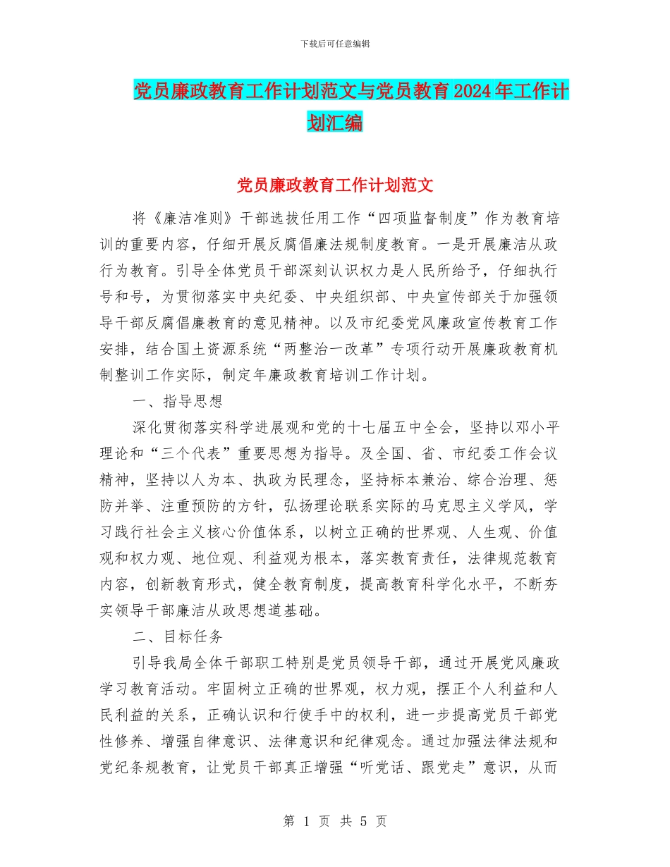 党员廉政教育工作计划范文与党员教育2024年工作计划汇编_第1页