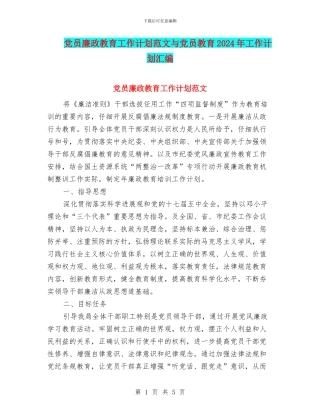 党员廉政教育工作计划范文与党员教育2024年工作计划汇编