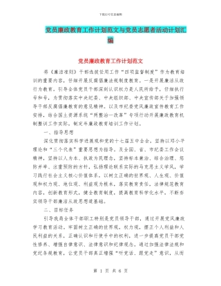 党员廉政教育工作计划范文与党员志愿者活动计划汇编