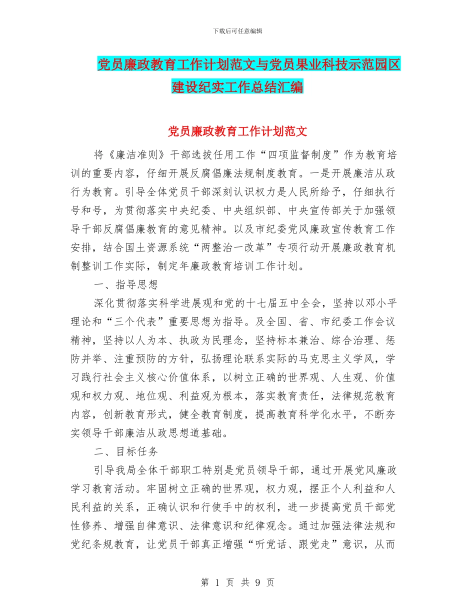 党员廉政教育工作计划范文与党员果业科技示范园区建设纪实工作总结汇编_第1页