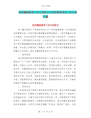 党员廉政教育工作计划范文与党员教育培训工作计划汇编