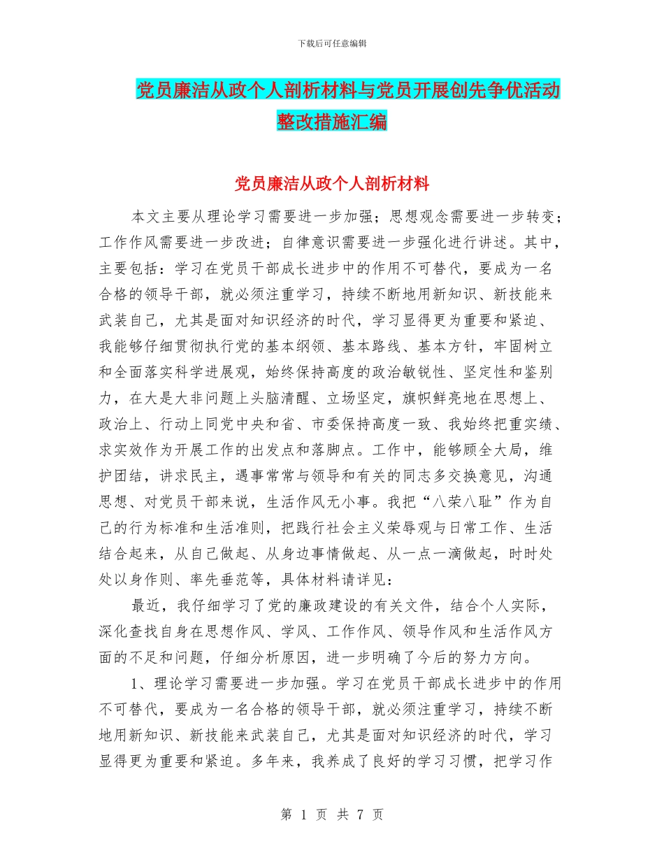 党员廉洁从政个人剖析材料与党员开展创先争优活动整改措施汇编_第1页
