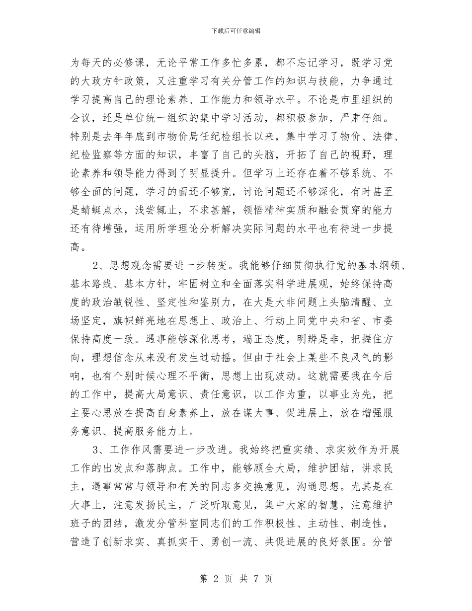 党员廉洁从政个人剖析材料与党员开展创先争优活动整改措施汇编_第2页