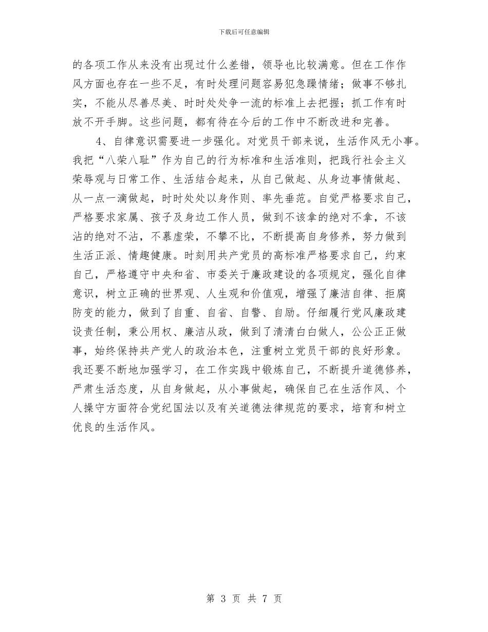 党员廉洁从政个人剖析材料与党员开展创先争优活动整改措施汇编_第3页