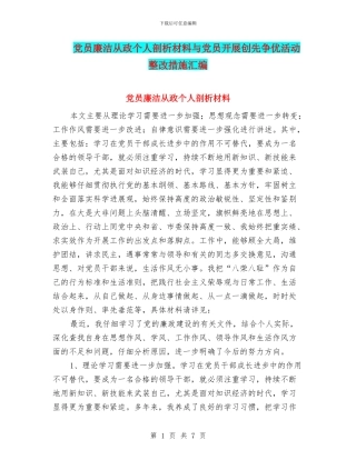 党员廉洁从政个人剖析材料与党员开展创先争优活动整改措施汇编