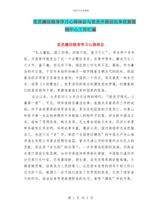 党员廉洁修身学习心得体会与党员开展创先争优要围绕中心工作汇编