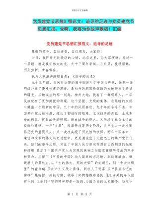 党员建党节思想汇报范文：追寻的足迹与党员建党节思想汇报：党啊
