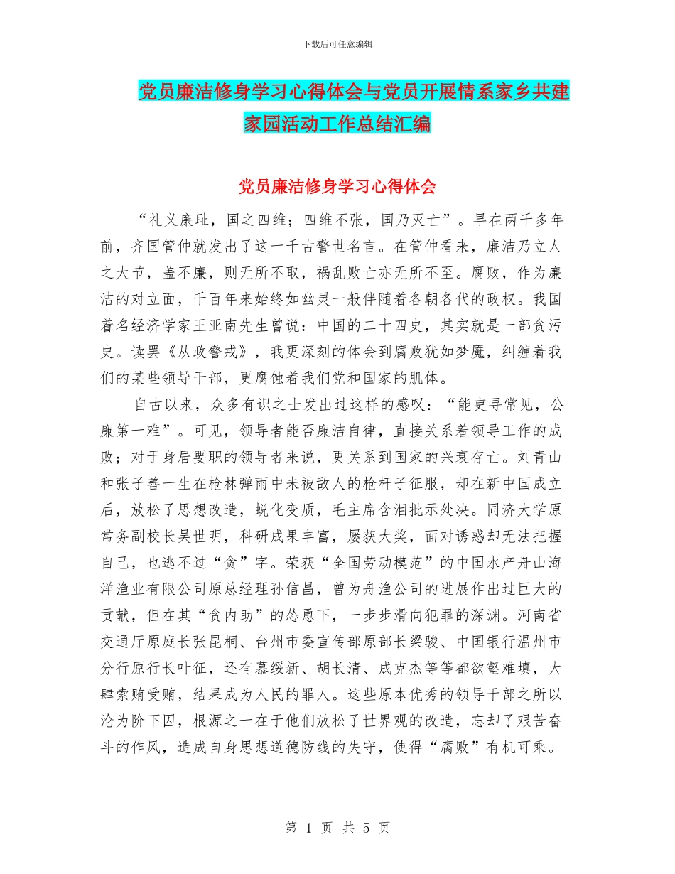 党员廉洁修身学习心得体会与党员开展情系家乡共建家园活动工作总结汇编_第1页