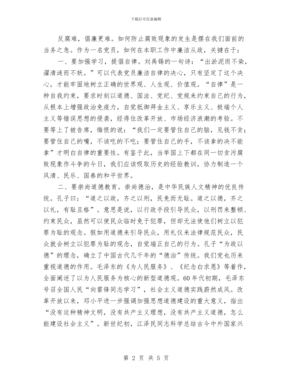 党员廉洁修身学习心得体会与党员开展情系家乡共建家园活动工作总结汇编_第2页