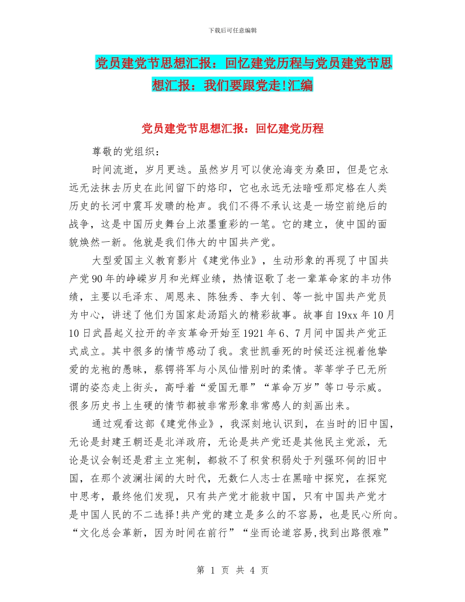 党员建党节思想汇报：回忆建党历程与党员建党节思想汇报：我们要跟党走!汇编_第1页