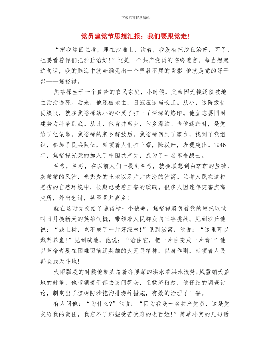 党员建党节思想汇报：回忆建党历程与党员建党节思想汇报：我们要跟党走!汇编_第3页