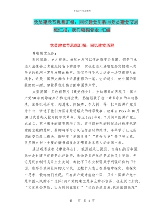 党员建党节思想汇报：回忆建党历程与党员建党节思想汇报：我们要跟党走!汇编