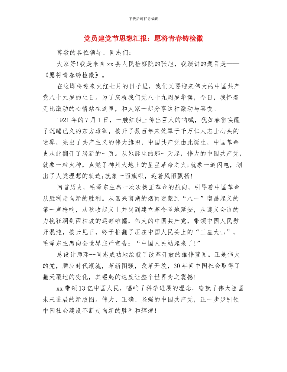 党员建党节思想汇报：回忆建党历程与党员建党节思想汇报：愿将青春铸检徽汇编_第3页