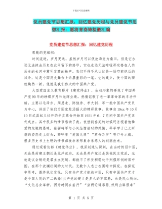 党员建党节思想汇报：回忆建党历程与党员建党节思想汇报：愿将青春铸检徽汇编