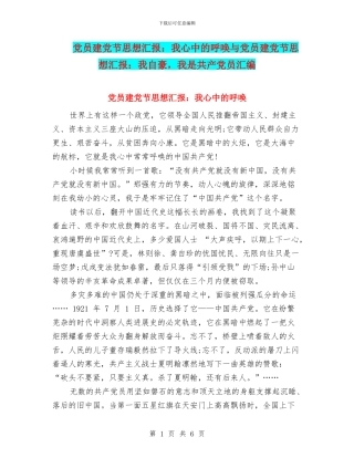 党员建党节思想汇报：我心中的呼唤与党员建党节思想汇报：我自豪