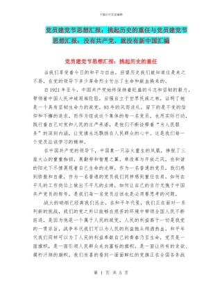 党员建党节思想汇报：挑起历史的重任与党员建党节思想汇报：没有共产党