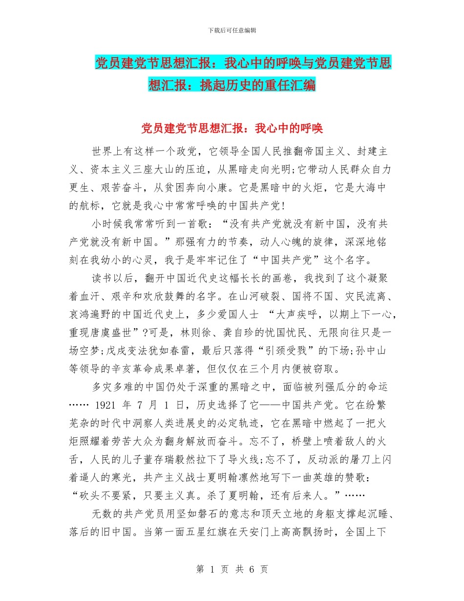 党员建党节思想汇报：我心中的呼唤与党员建党节思想汇报：挑起历史的重任汇编_第1页
