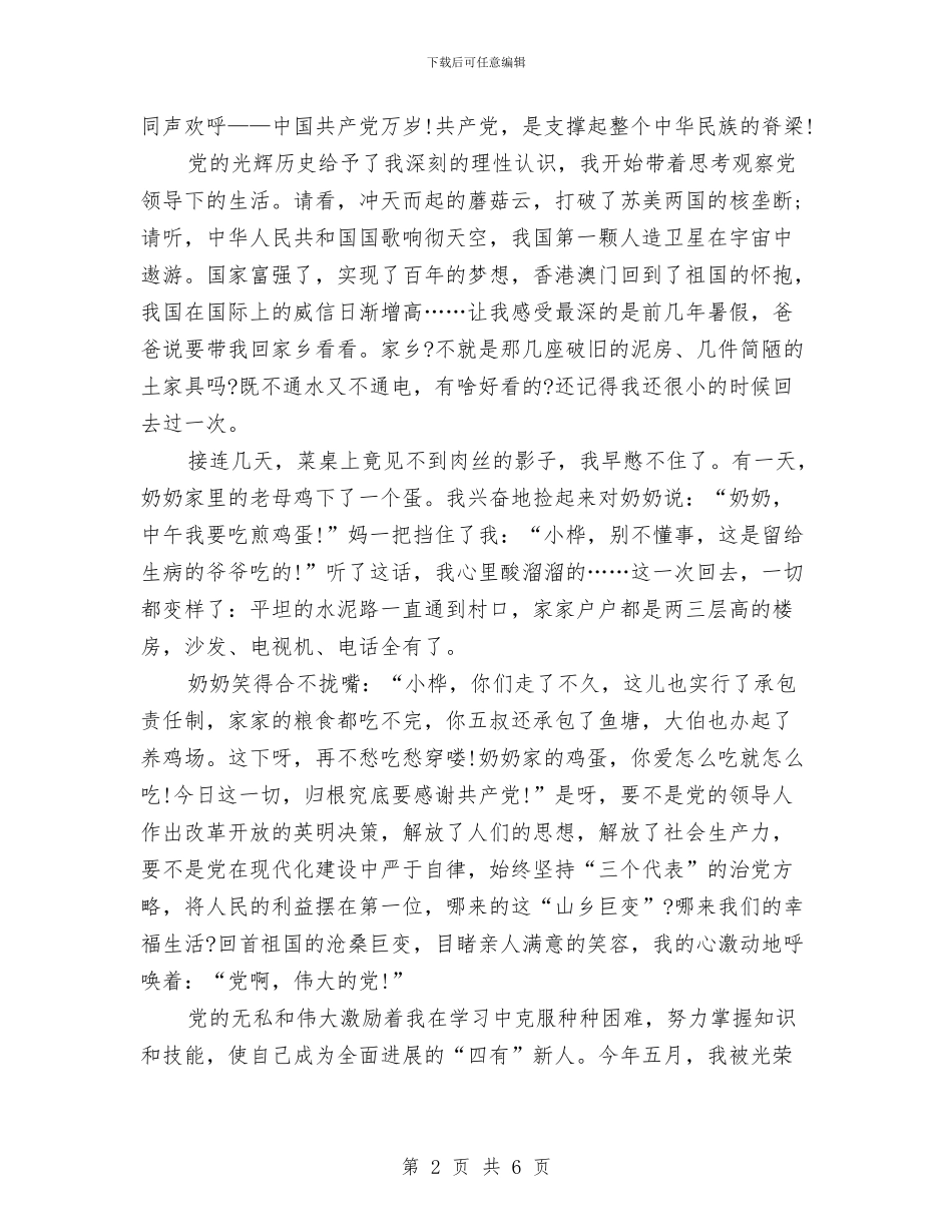 党员建党节思想汇报：我心中的呼唤与党员建党节思想汇报：挑起历史的重任汇编_第2页