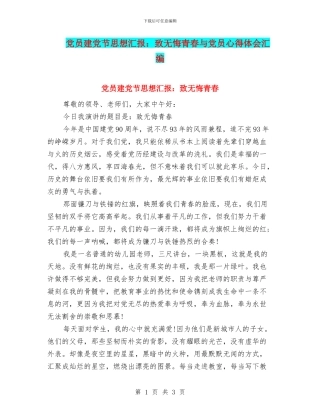 党员建党节思想汇报：致无悔青春与党员心得体会汇编