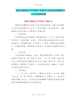 党员心得体会-严于律己-无愧于心与党员志愿服务个人工作总结汇编
