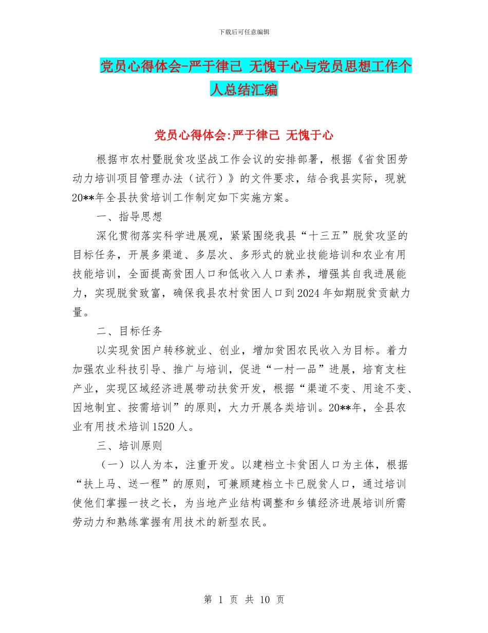 党员心得体会-严于律己-无愧于心与党员思想工作个人总结汇编_第1页