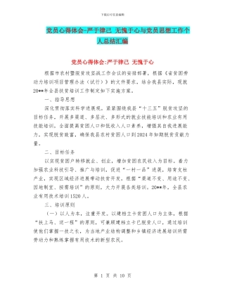 党员心得体会-严于律己-无愧于心与党员思想工作个人总结汇编