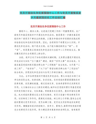 党员开展创先争优要围绕中心工作与党员开展情系家乡共建家园活动工作总结汇编