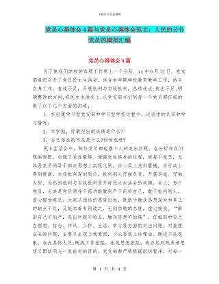 党员心得体会4篇与党员心得体会范文：人民的公仆
