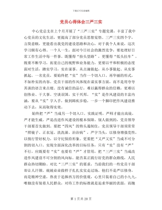 党员心得体会三严三实