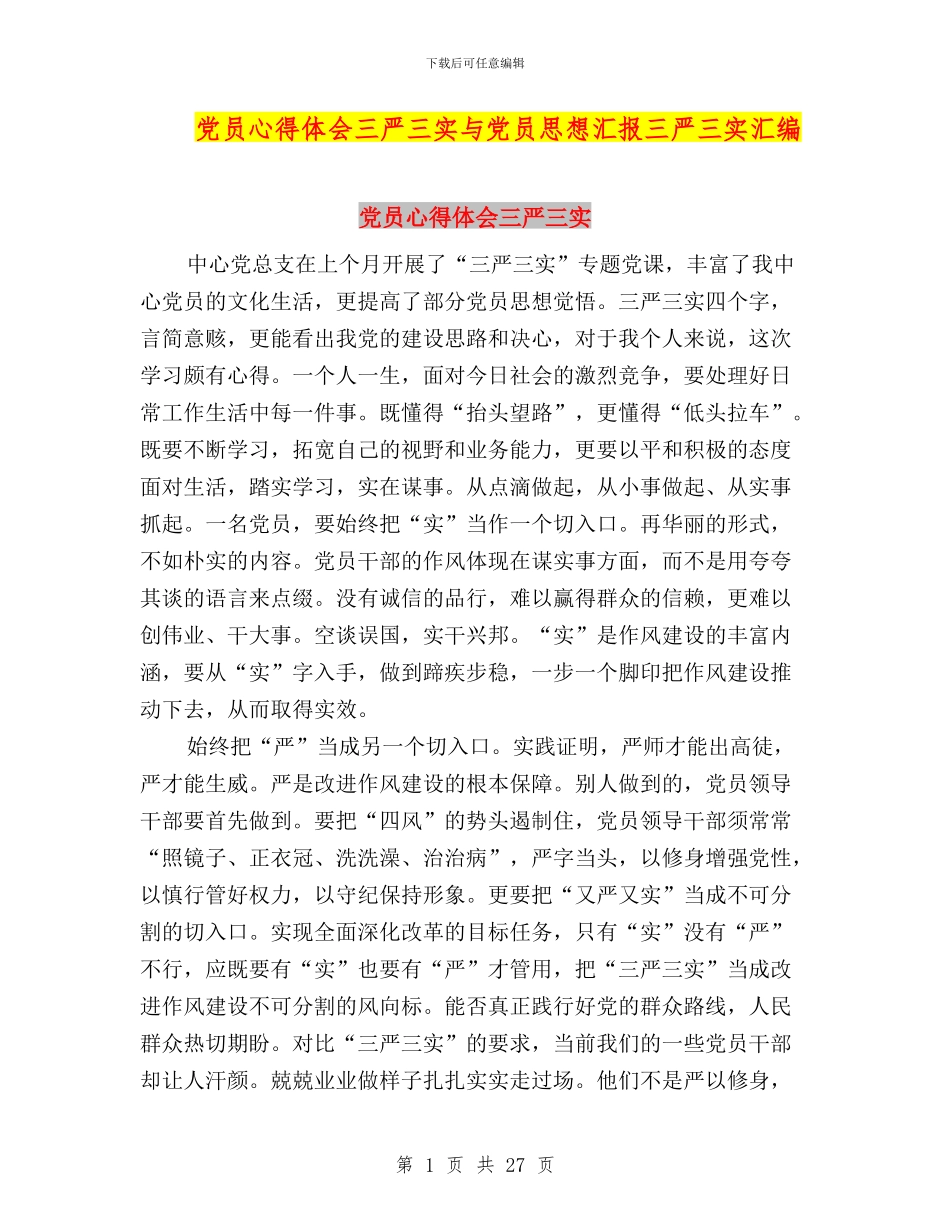 党员心得体会三严三实与党员思想汇报三严三实汇编_第1页