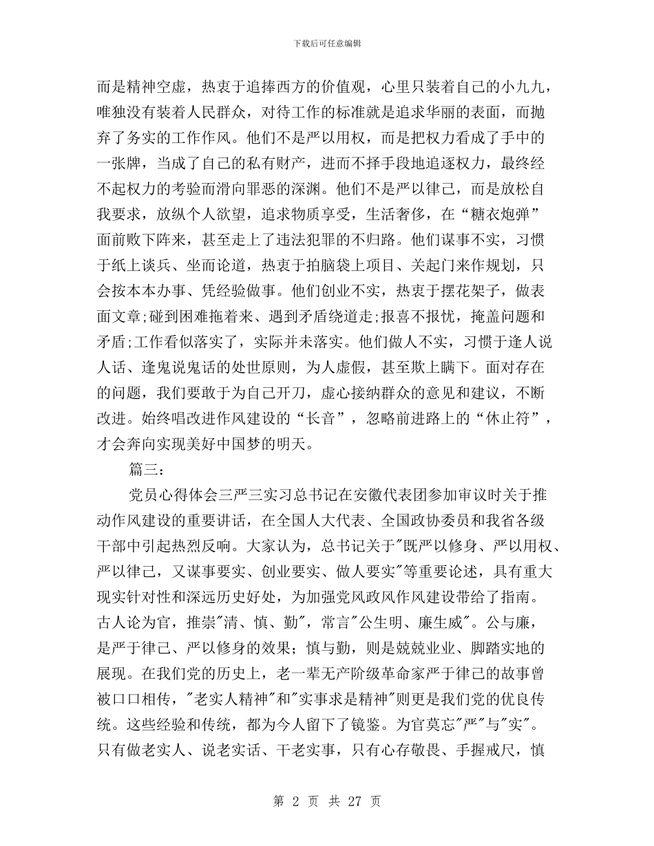 党员心得体会三严三实与党员思想汇报三严三实汇编_第2页