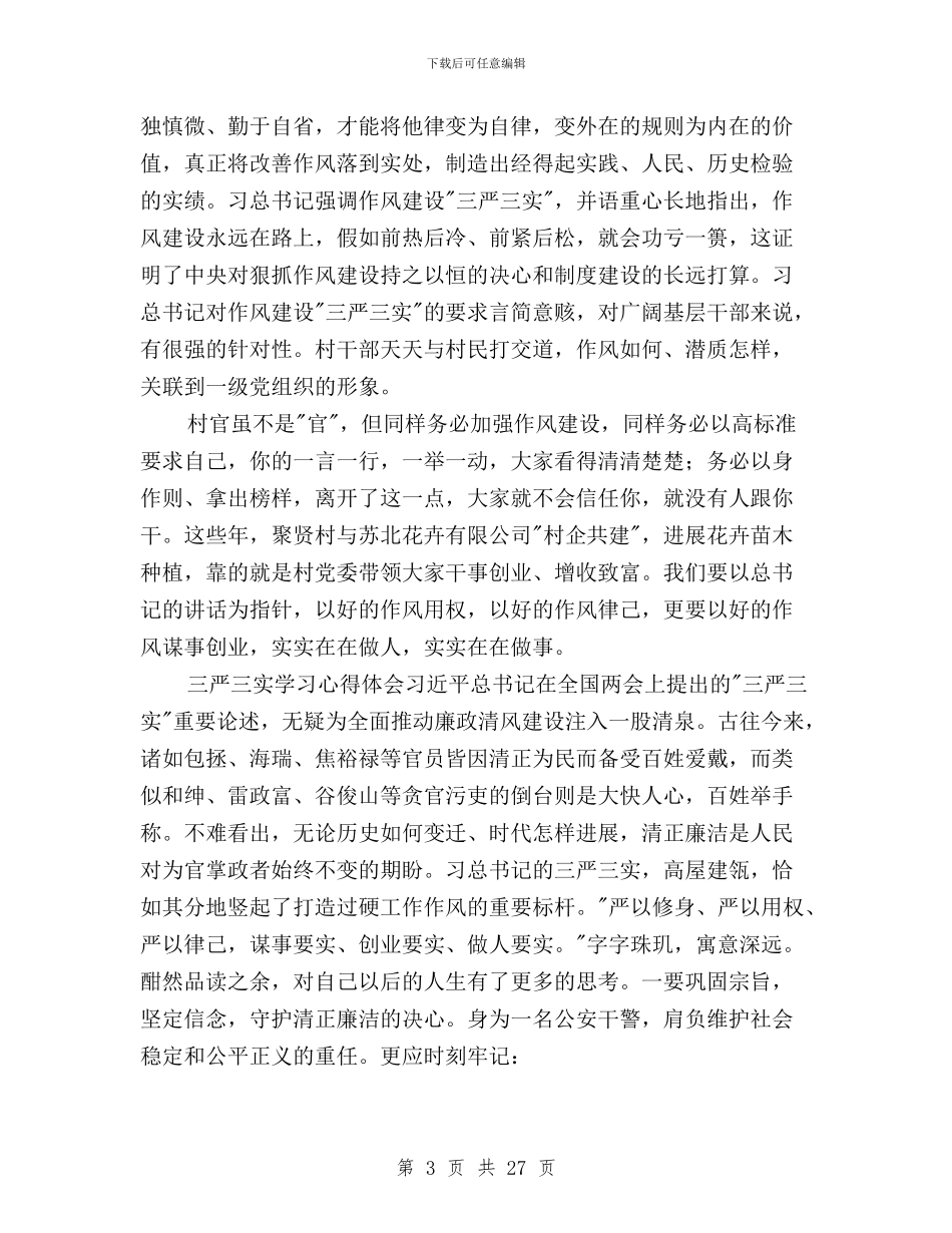 党员心得体会三严三实与党员思想汇报三严三实汇编_第3页