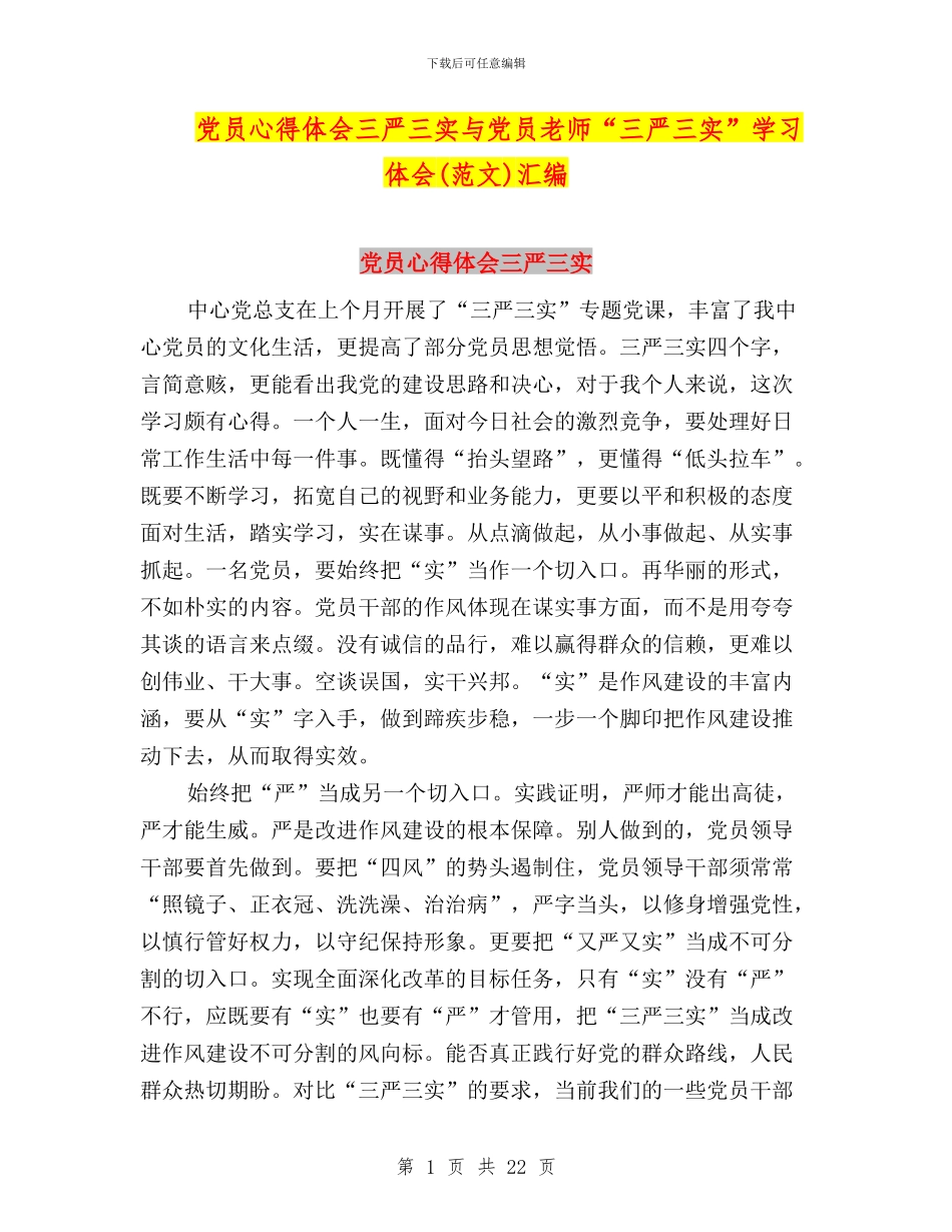 党员心得体会三严三实与党员教师“三严三实”学习体会(范文)汇编_第1页