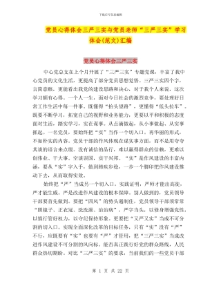 党员心得体会三严三实与党员教师“三严三实”学习体会(范文)汇编